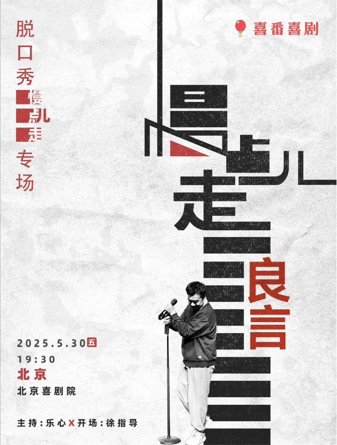 2025良言北京脱口秀专场演出时间表+购票方式+演出内容介绍