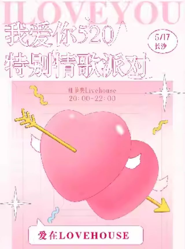 2025长沙爱在lovehouse520特别情歌派对（举办时间+购票入口+现场活动及歌单）