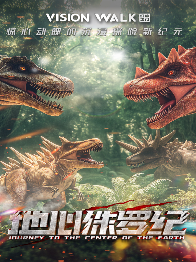 2025天津地心大冒险vr沉浸互动体验展（展期时间+展览介绍+门票预约）