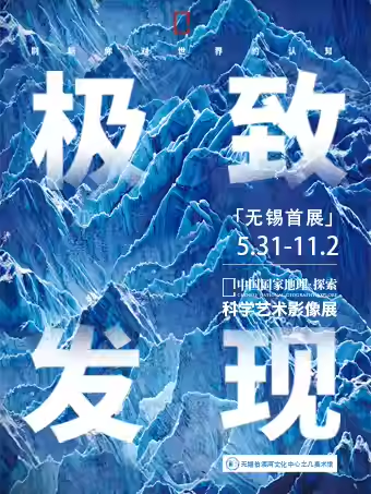 无锡中国国家地理科学艺术影像展2025安排（时间地点+在线预约+展览介绍）