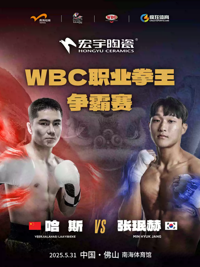 佛山wbc职业拳王争霸赛2025（比赛时间表+对阵名单+门票购票）一览