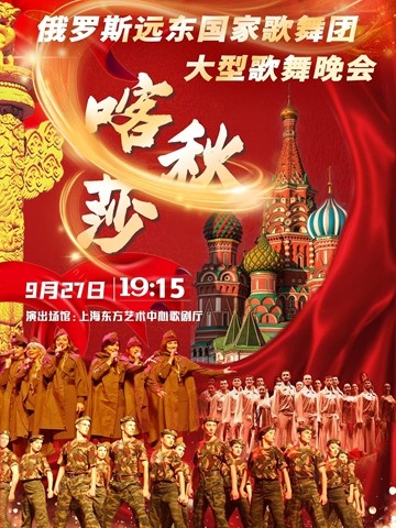 2025俄罗斯远东国家歌舞团大型歌舞晚会上海站（演出时间+节目单+购票入口）