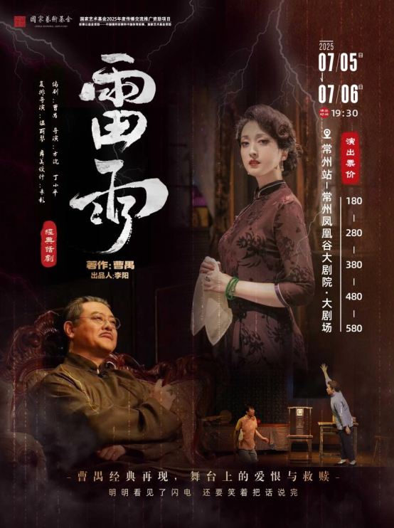 2025天津人艺曹禺经典话剧《雷雨》常州站7月5日演出（附剧目介绍+购票入口）
