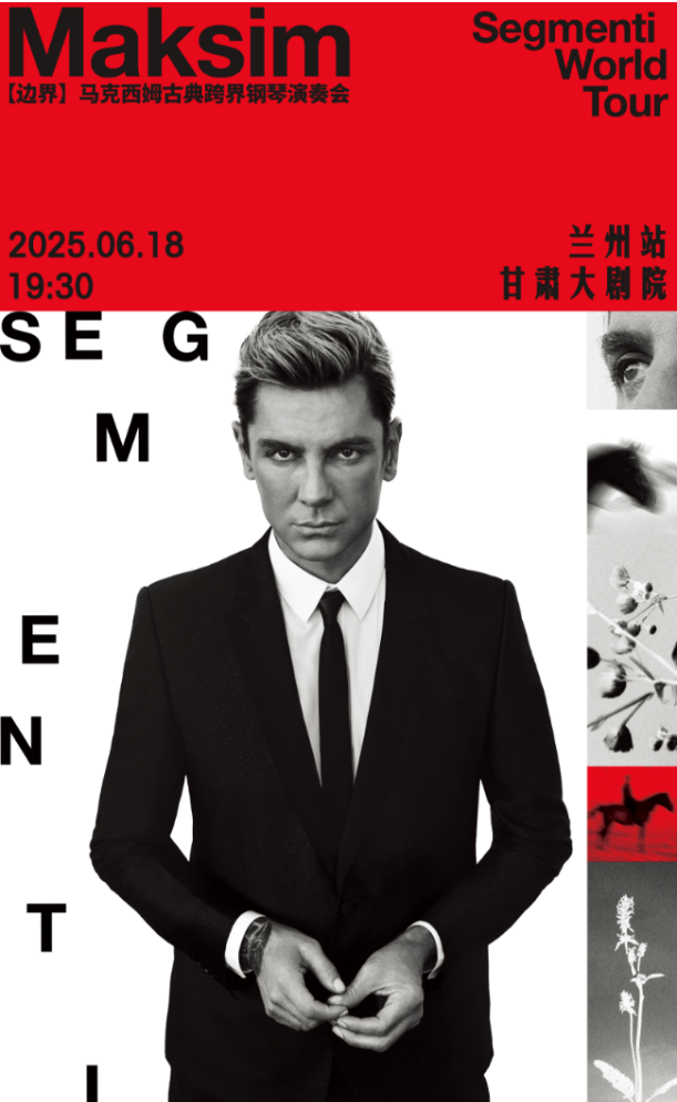 2025马克西姆兰州音乐会门票预订+曲目介绍+时间地点