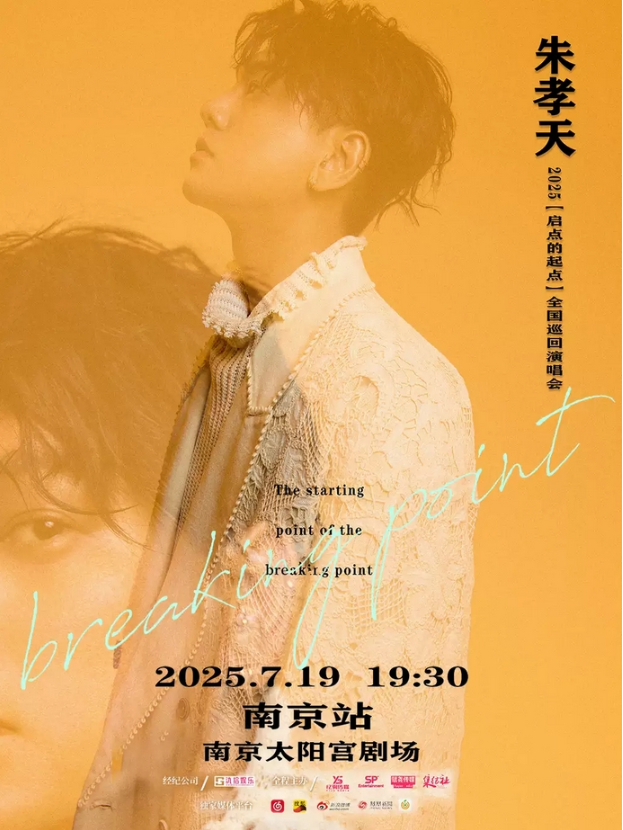 2025朱孝天南京演唱会7月19日开唱!(时间+场次+门票票价+订票指南+精彩看点)