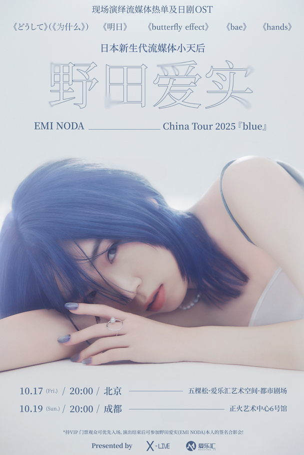 野田爱实巡演北京站2025巡演时间日程一览（附购票入口+城市排期）
