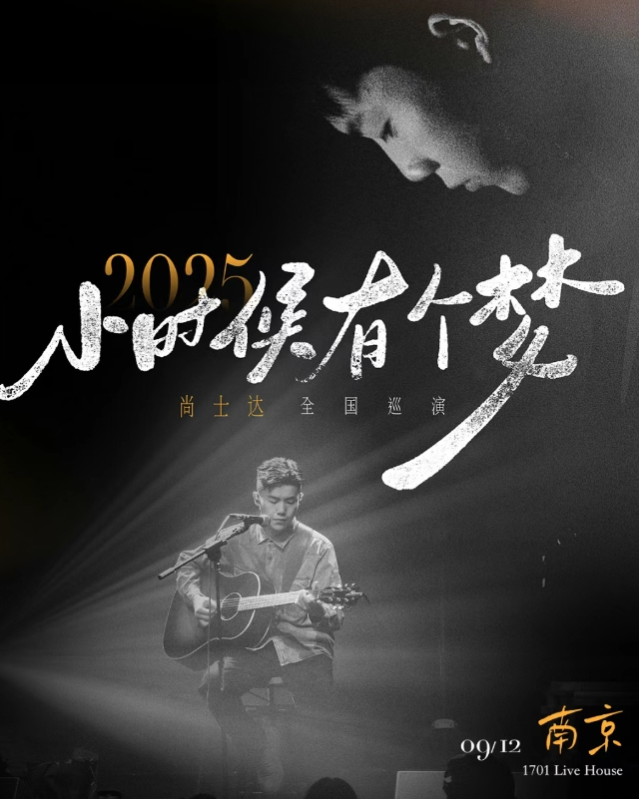 2025尚士达南京演唱会9月12日上演(演出信息+门票开售)