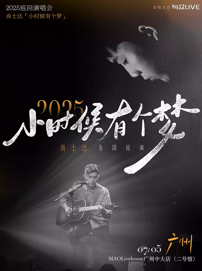 尚士达广州演唱会2025（时间地点+在线订票+巡演详情日程）一览