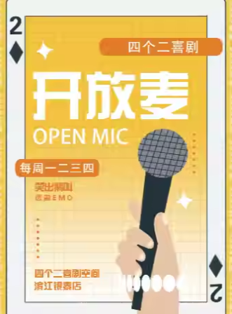 2025四个二喜剧杭州脱口秀（滨江银泰店）6月演出时间表+门票购票入口