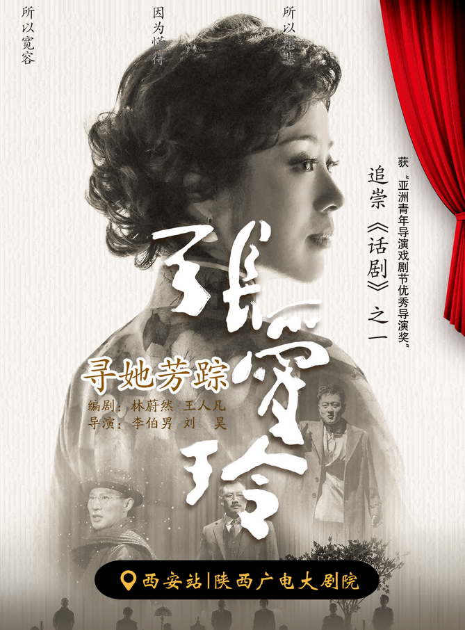 话剧《寻她芳踪·张爱玲》西安站门票票价+购票链接+演员阵容