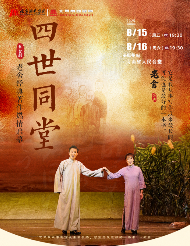 2025老舍《四世同堂》郑州站(演出时间+剧目介绍+在线购票)