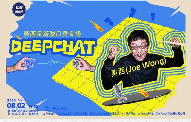 2025黄西义乌脱口秀《DeepChat》演出时间票价一览(附精彩看点+订票攻略)