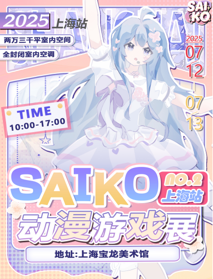 2025上海第二届SAIKO动漫游戏展时间一览表（附门票预订+嘉宾及活动介绍）