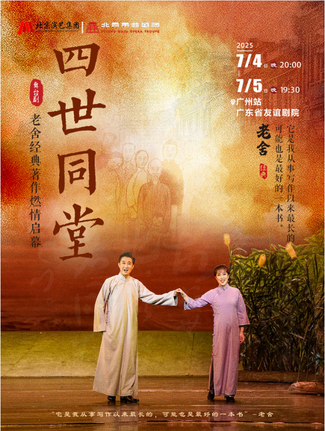 2025老舍经典作品《四世同堂》广州站演出门票购买+剧目介绍+时间