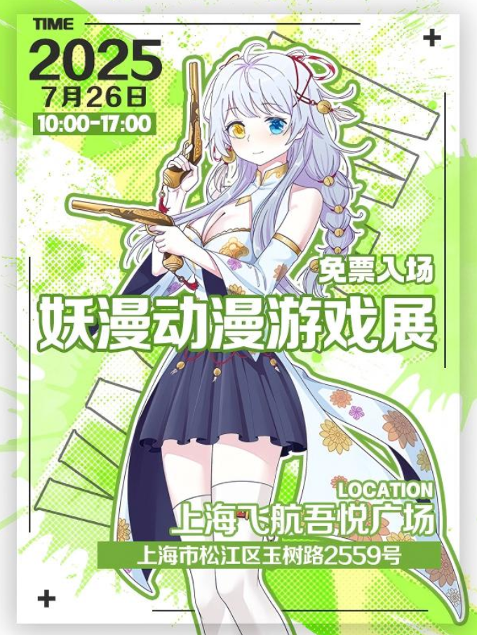2025上海妖漫动漫游戏展门票规则+节目单+时间场馆