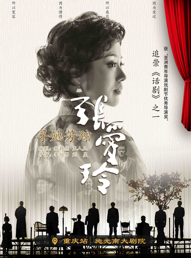 话剧《寻她芳踪张爱玲》重庆站2025演出安排（附时间场次+官网订票）