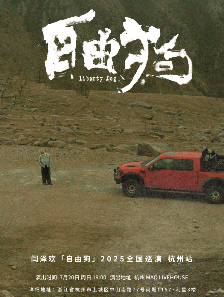 2025闫泽欢巡演杭州站7月20日演出信息一览（亮点介绍+购票链接+场馆）
