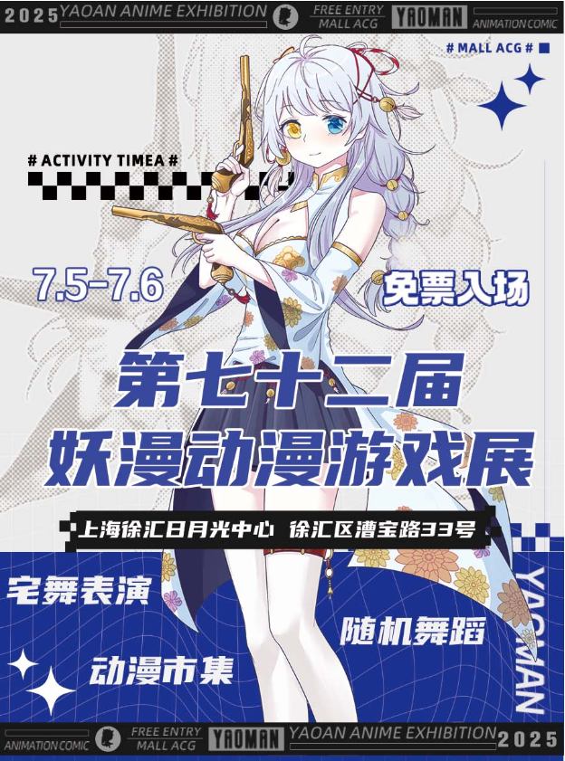 2025上海七十二届妖漫动漫游戏展时间表一览（介绍+票价+线上门票入口）