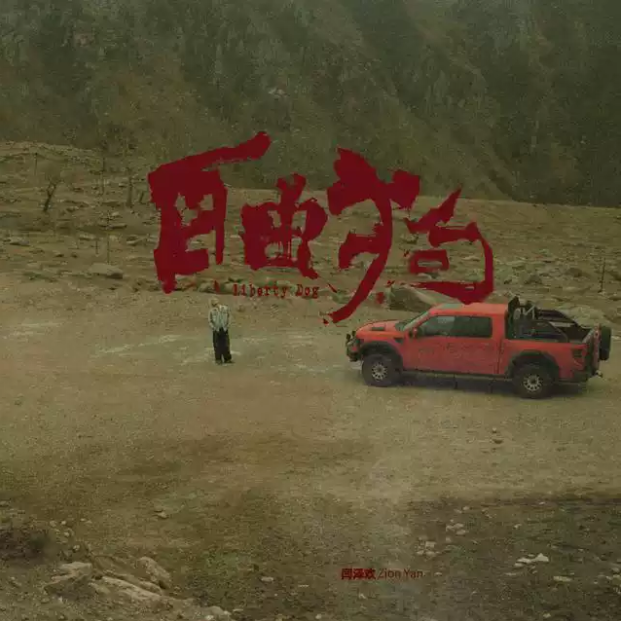 2025闫泽欢巡演南京站时间安排及购票指南(附门票权益+行程表+演出亮点)