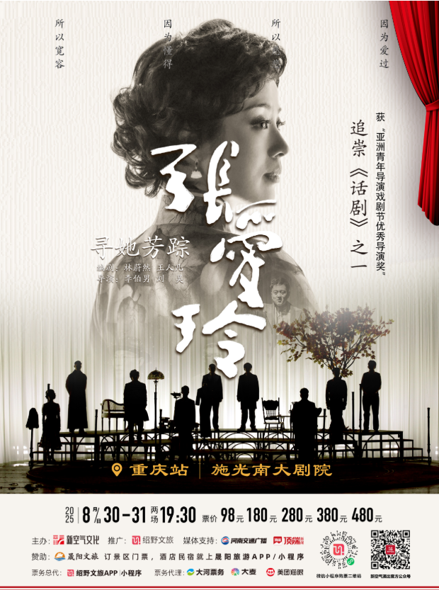 ​2025话剧《寻她芳踪张爱玲》重庆站8月定档开演(时间表+剧情简介+门票信息+订票指南)