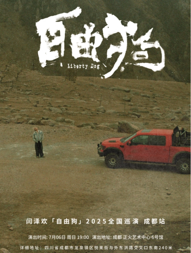 2025闫泽欢巡演成都站7月6日开唱!(时间安排+地点+票价+演出亮点+订票攻略)