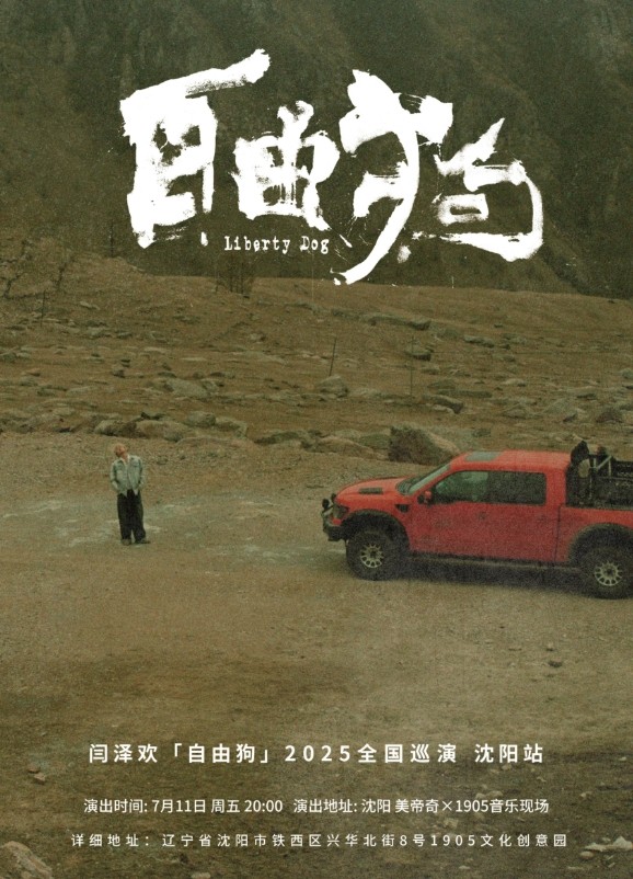 闫泽欢巡演沈阳站2025巡演时间表一览（附日程时间+门票订票）