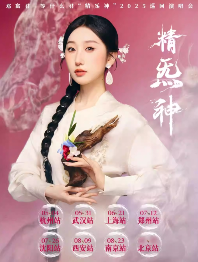 2025邓寓君西安演唱会8月9日上演(演出时间+场馆+票价)