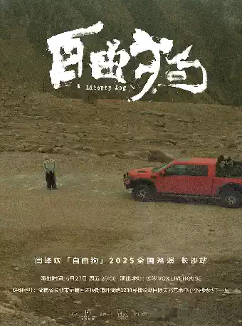 闫泽欢巡演长沙站2025（时间地点+购票入口+巡演日程）一览