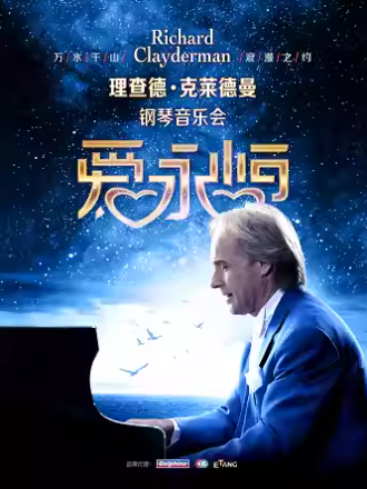 2025理查德克莱德曼汕头钢琴音乐会时间表一览（附演出曲目+门票订票）