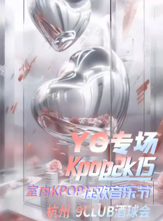 2025杭州kpop2015室内音乐节&YG专场时间表一览（附活动介绍+售票入口）