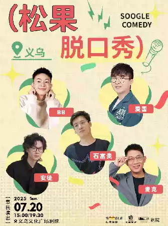 2025义乌HI，LIVE松果喜剧脱口秀（时间地点+卡司阵容+购票入口）一览