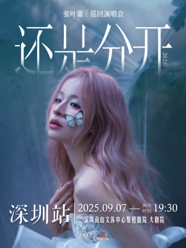 2025张叶蕾深圳演唱会9月7日震撼开唱(时间表+门票价格+订票指南+歌单公布)