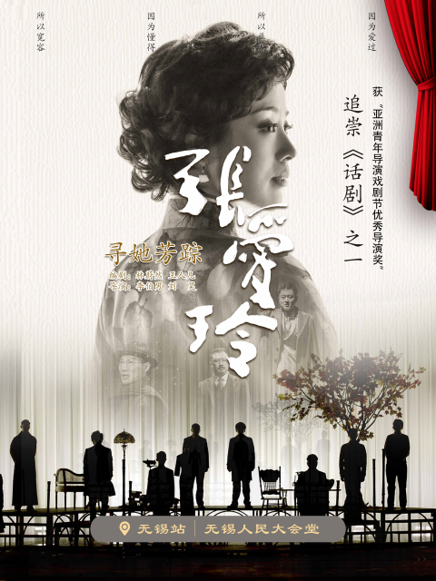 2025话剧《寻她芳踪张爱玲》无锡站门票（多少钱+在哪买+座位图）购票攻略