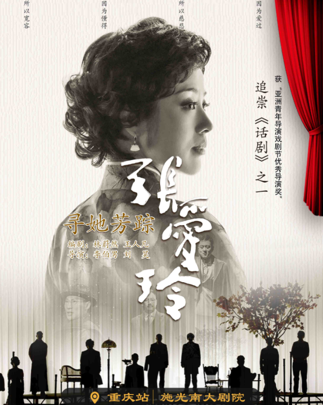 2025话剧《寻她芳踪张爱玲》重庆站门票购买+剧目信息一览