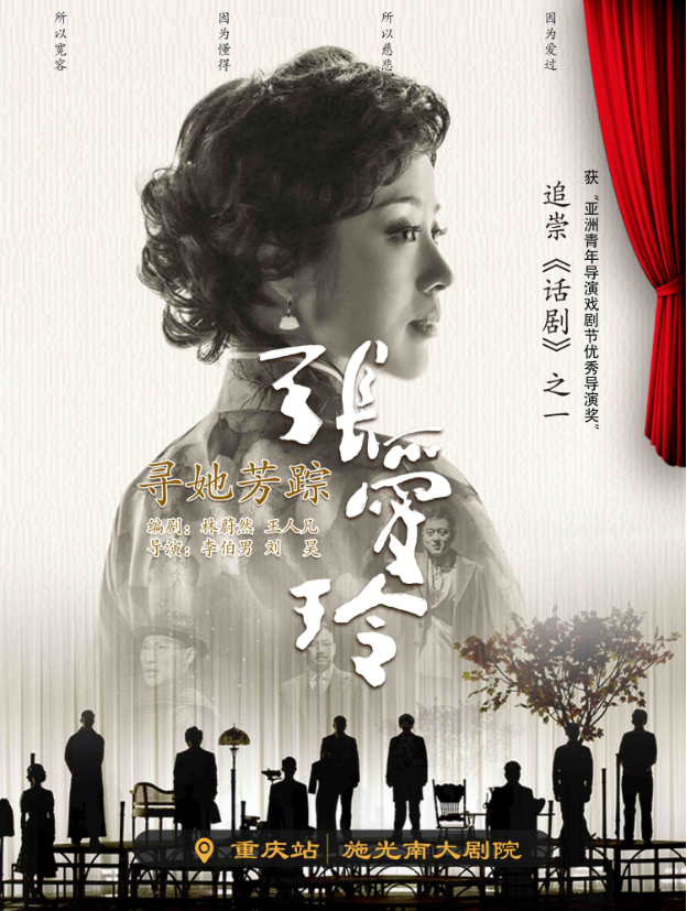 2025话剧《寻她芳踪张爱玲》重庆站票价多少？如何购票？（附演出详情）