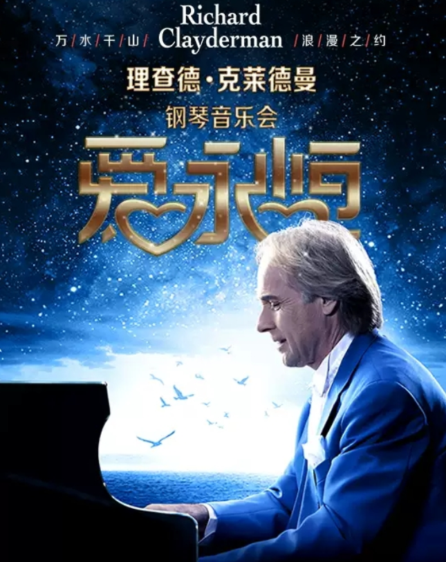 2025理查德克莱德曼钢琴音乐会洛阳站8月17日上演(演出曲目+购票入口)