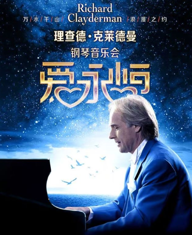 2025理查德克莱德曼长沙钢琴音乐会(演出时间表+门票预定+巡演场次)