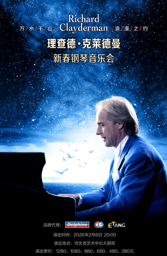 理查德克莱德曼2026新春钢琴音乐会石家庄站时间表一览（附门票开售+演出详情）