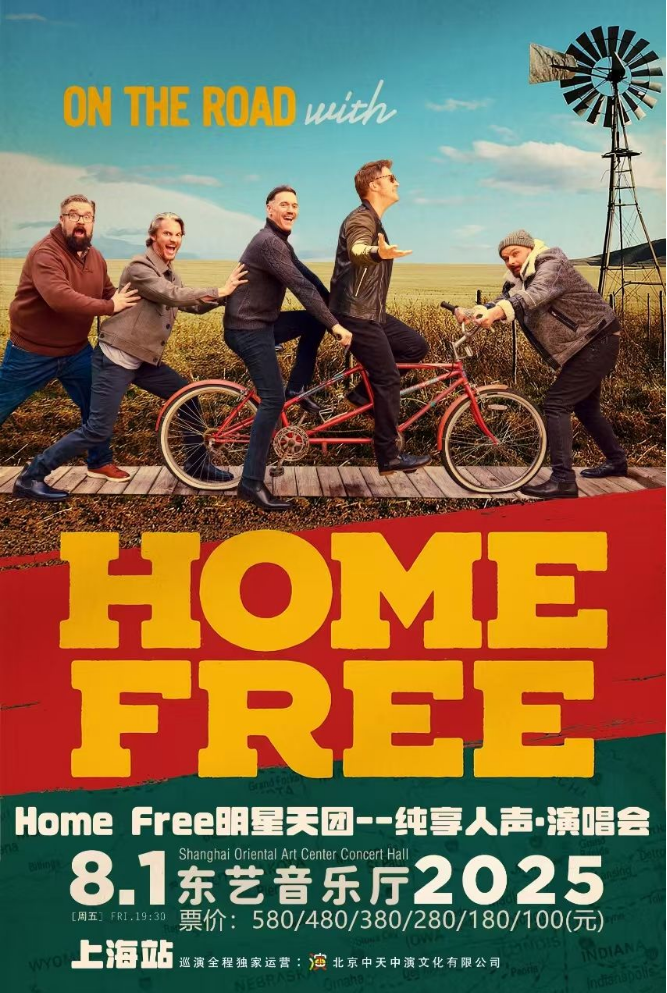 2025home free上海阿卡贝拉演唱会演出时间表及门票信息一览（附曲目单）