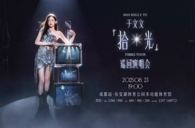 2025于文文成都演唱会8月23日上演(演出详情+门票预定)