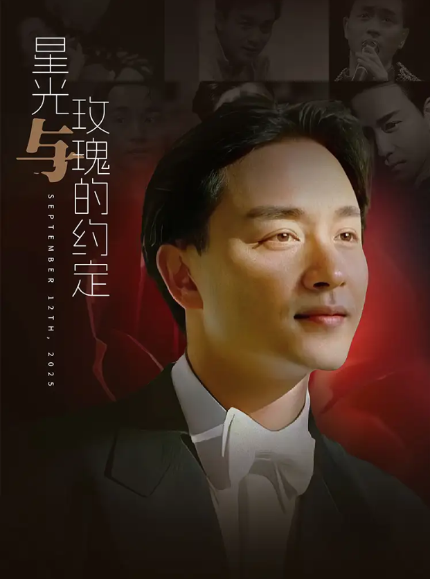 2025挚爱张国荣《星光与玫瑰的约定》上海演唱会门票开售及歌单(附演出阵容+购票指南)