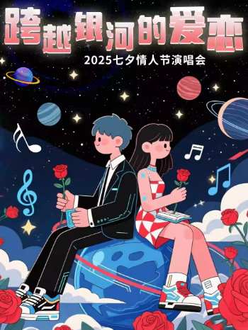 2025成都七夕情人节情歌演唱会时间表一览（附门票开售+演出歌单）