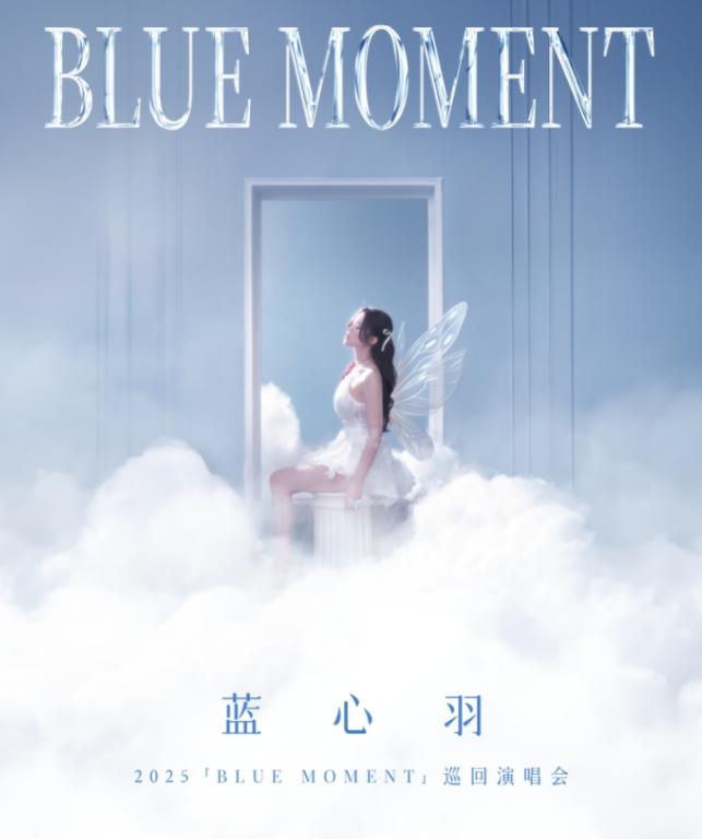 2025蓝心羽成都演唱会9月12日上演(演出时间+场馆+票价)