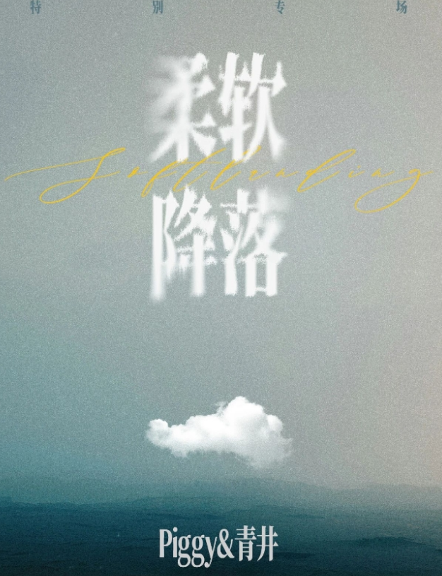 2025piggy&青井广州特别专场演唱会(演出时间+歌手介绍+购票入口)