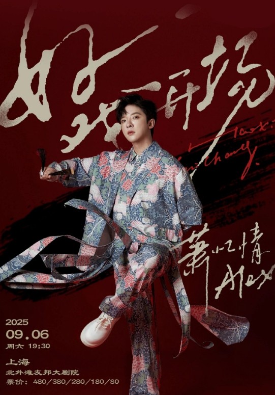 萧忆情上海演唱会2025安排（时间+地点+门票+歌单+购票）信息一览