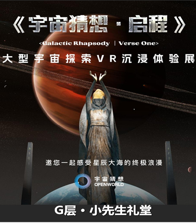 2025北京《宇宙猜想·启程》探索VR沉浸体验展（展期时间+门票预约+展览介绍）