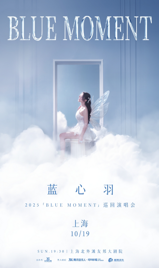 2025蓝心羽上海演唱会官宣10月19日（附在线订票+门票权益）