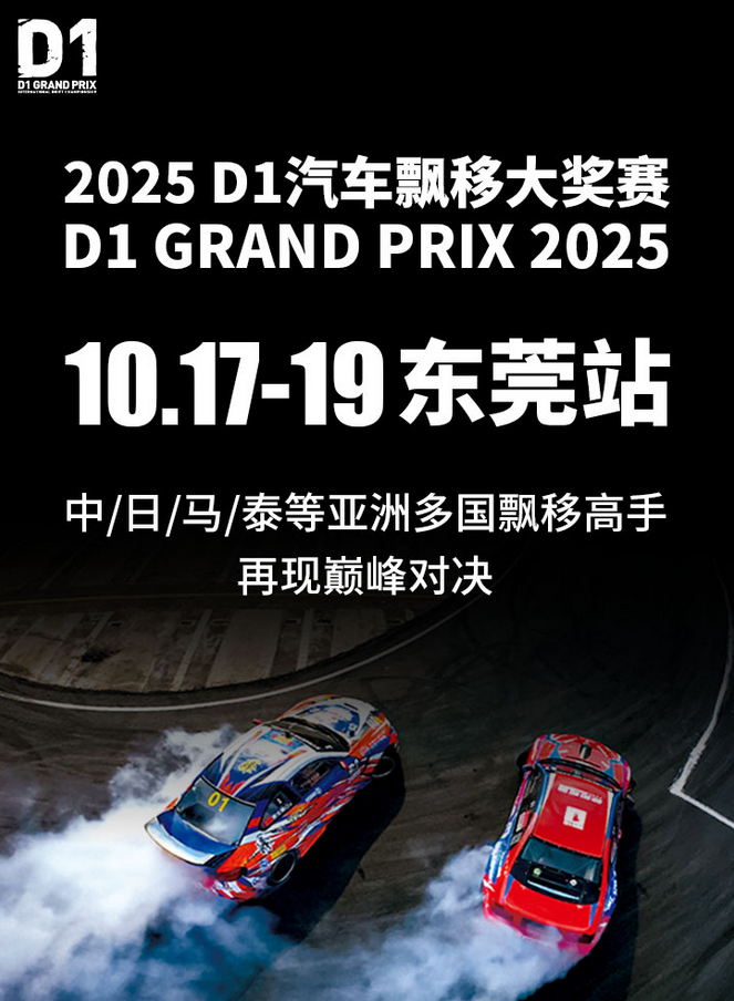 D1汽车漂移大奖赛东莞站2025（赛程时间+参赛车队+门票订票）信息一览