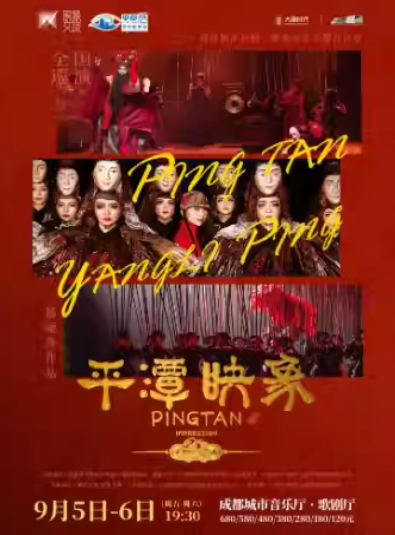 2025舞剧《平潭映象》成都站时间表一览（附时间+场馆+在线订票）