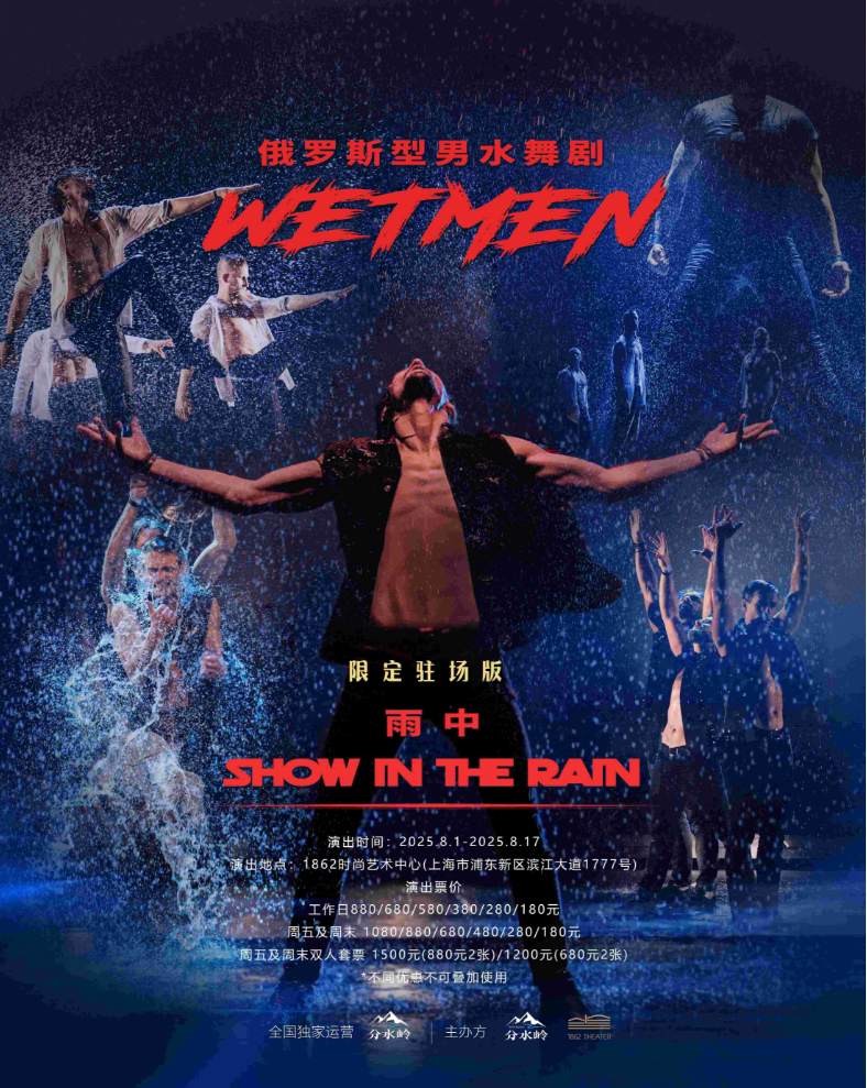 2025俄罗斯型男水舞剧《雨中》上海站演出时间？票价多少？（附购票攻略）